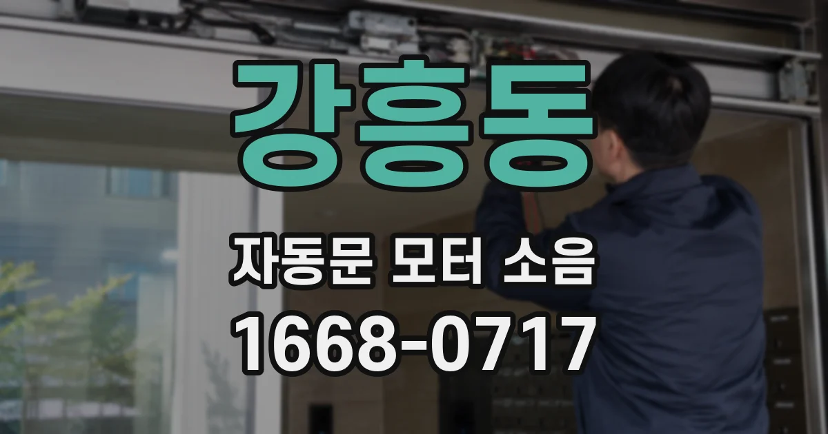 강흥동 자동문 모터 소음