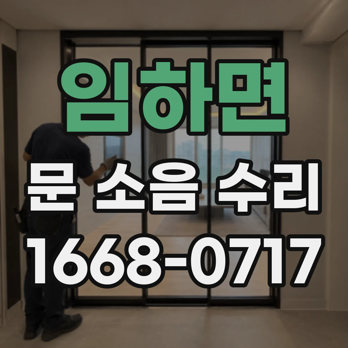 임하면 문 소음 수리
