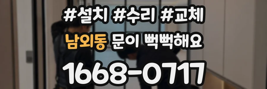 남외동 문이 뻑뻑해요
