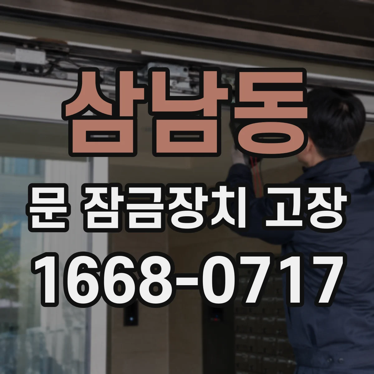삼남동 문 잠금장치 고장