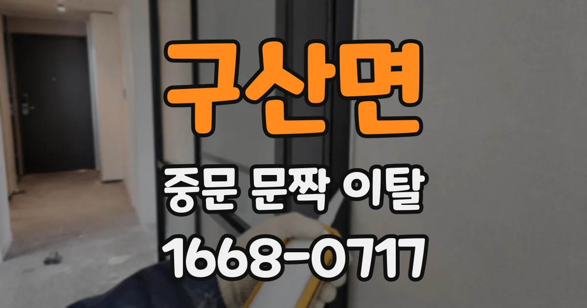 구산면 중문 문짝 이탈