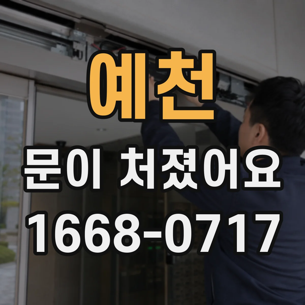 예천 문이 처졌어요