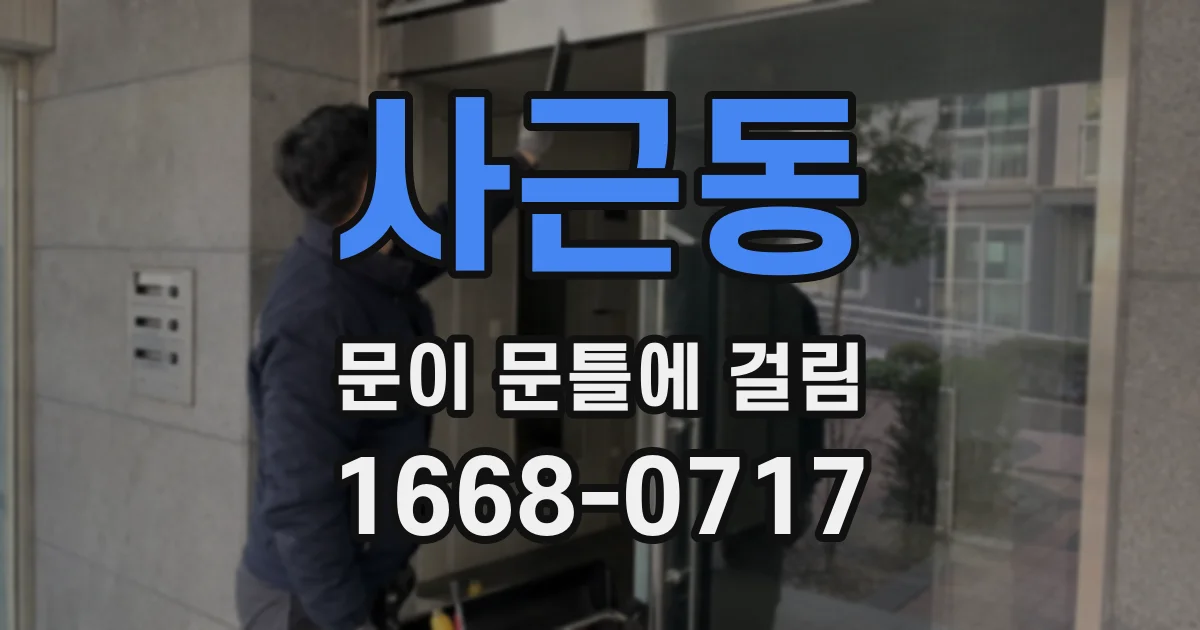 사근동 문이 문틀에 걸림