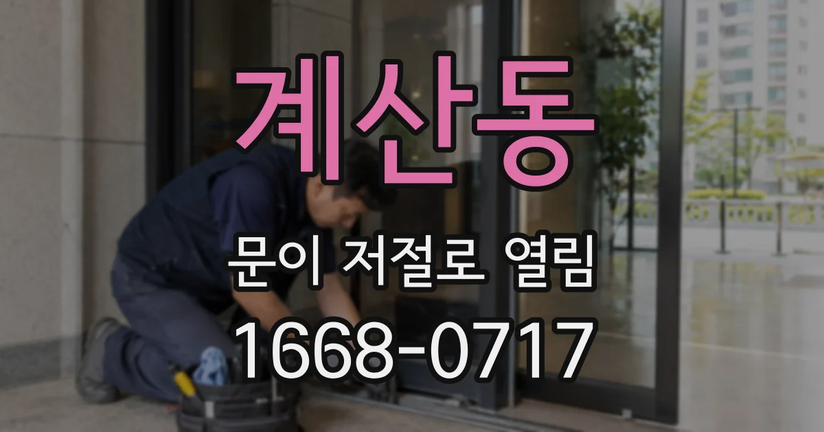계산동 문이 저절로 열림