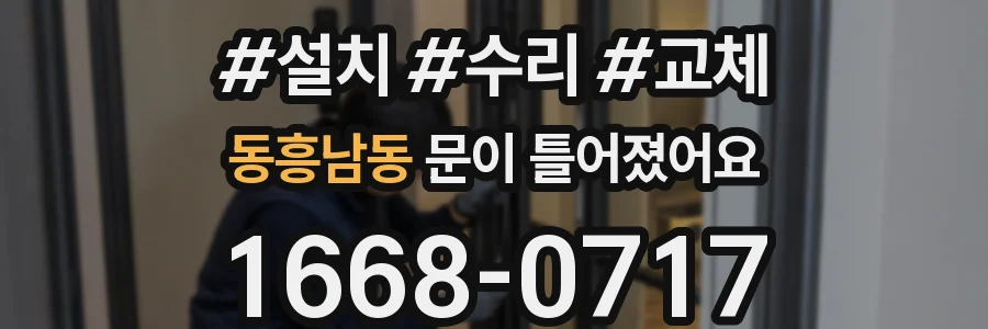 동흥남동 문이 틀어졌어요
