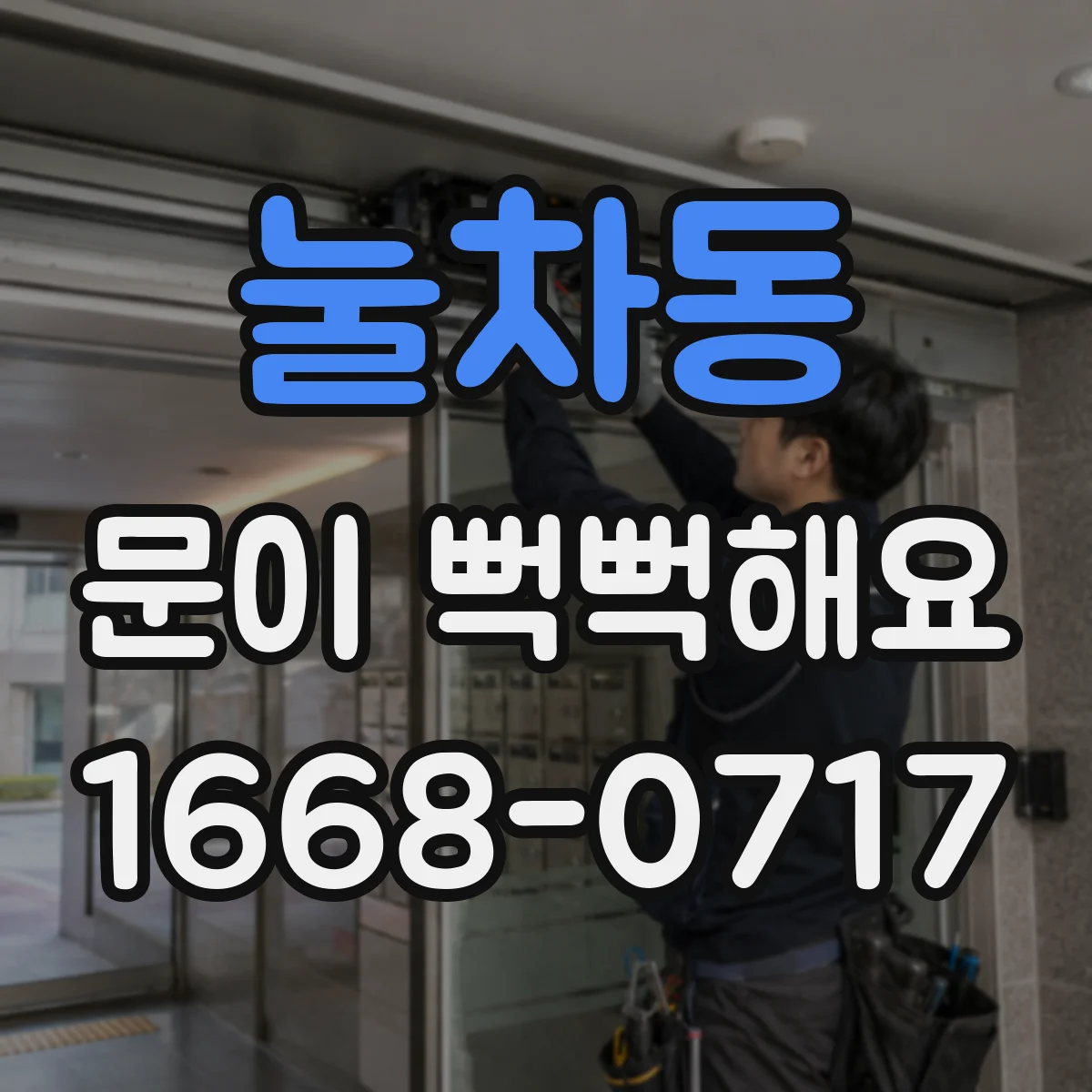 눌차동 문이 뻑뻑해요