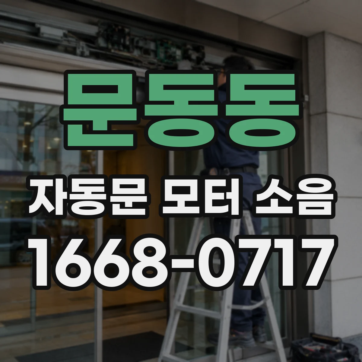 문동동 자동문 모터 소음