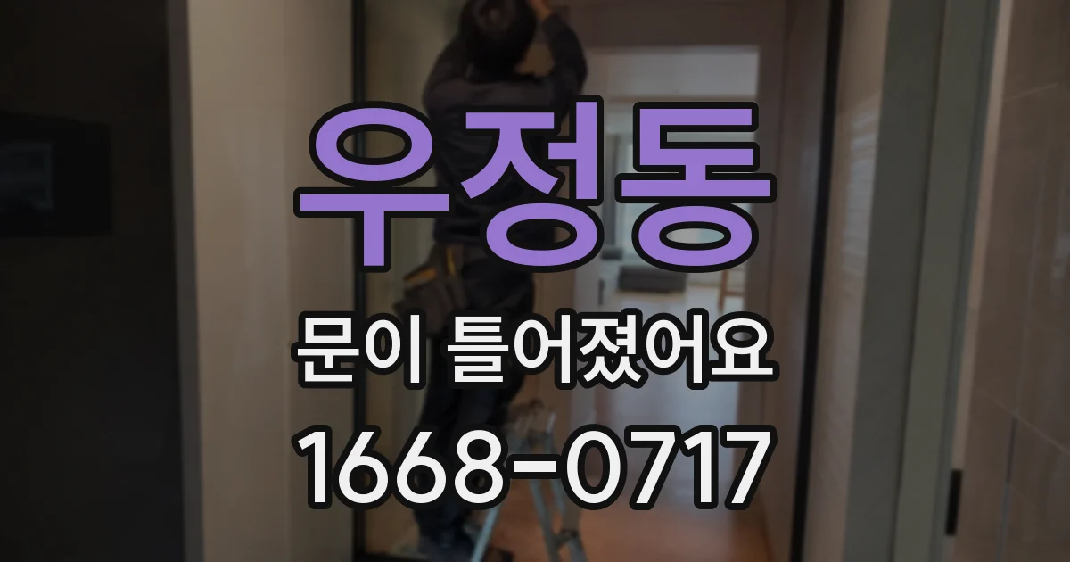 우정동 문이 틀어졌어요