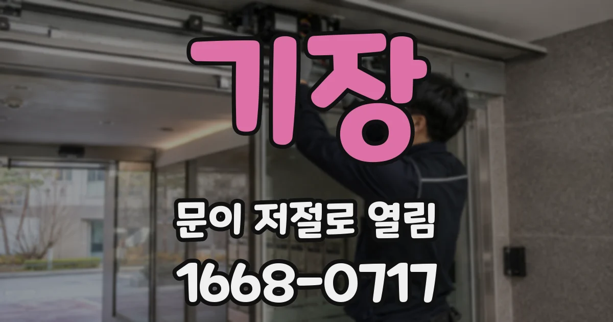 기장 문이 저절로 열림
