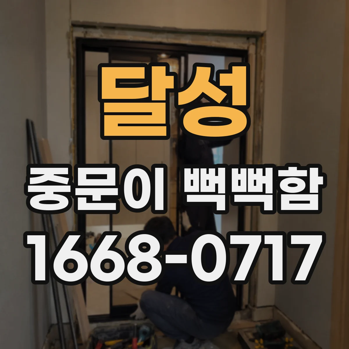 달성 중문이 뻑뻑함