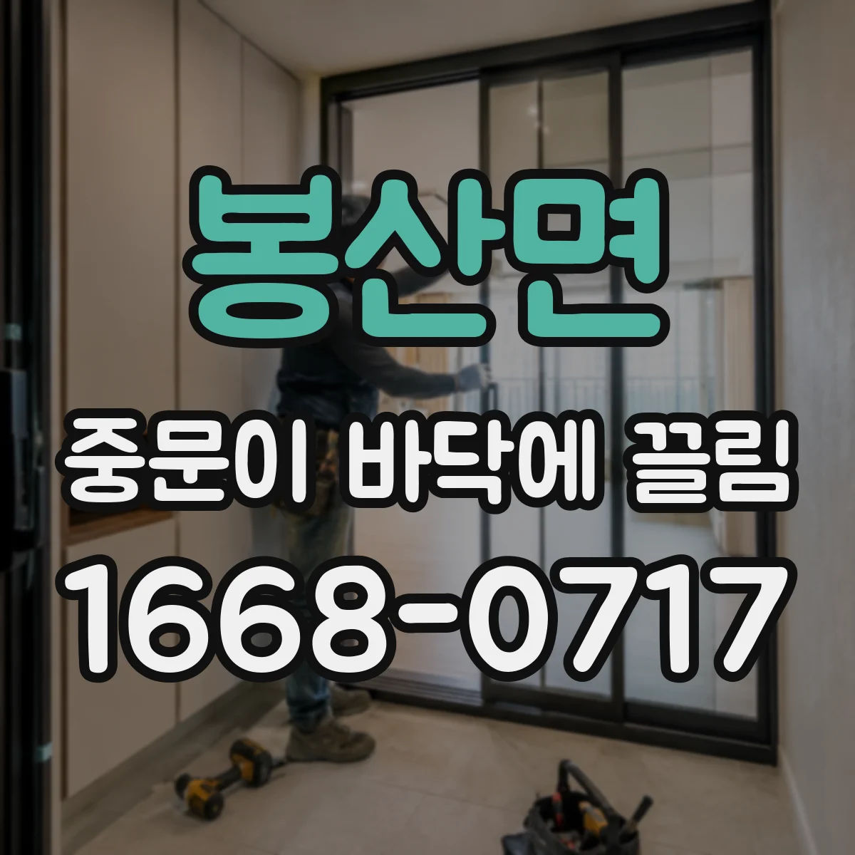 봉산면 중문이 바닥에 끌림