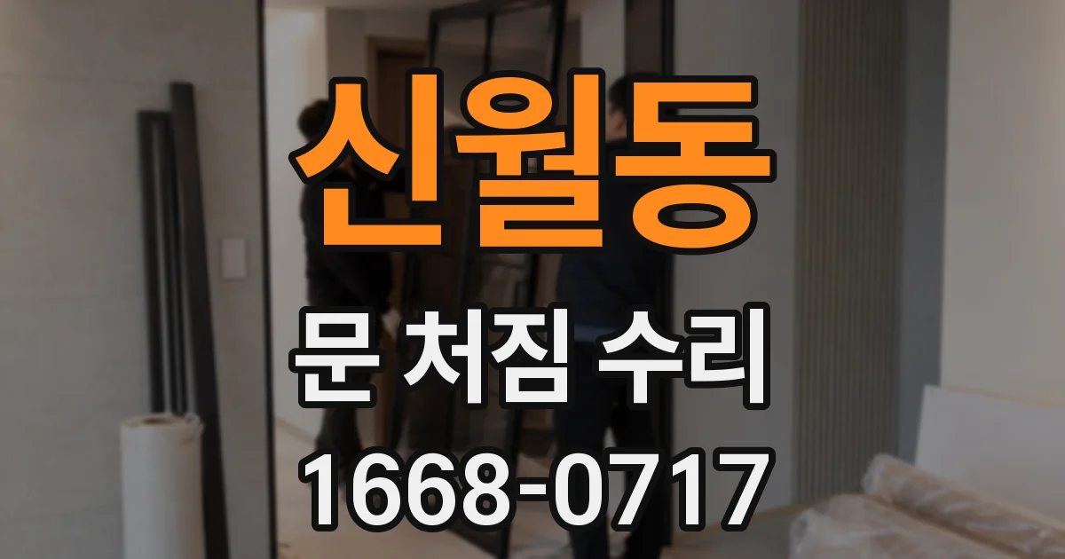 신월동 문 처짐 수리