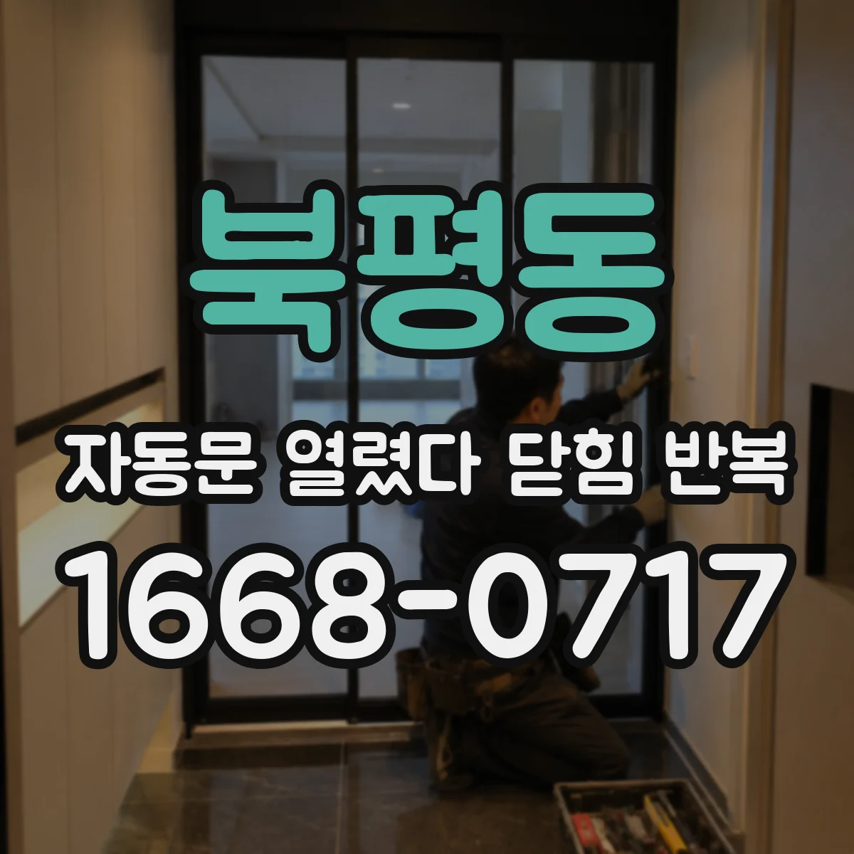 북평동 자동문 열렸다 닫힘 반복