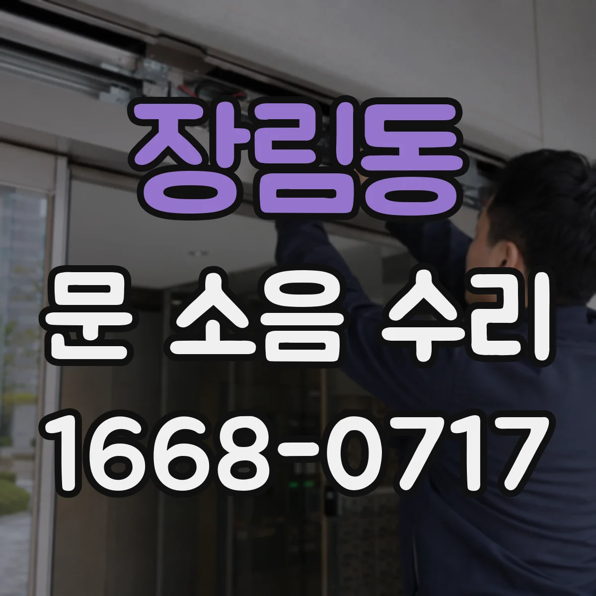 장림동 문 소음 수리