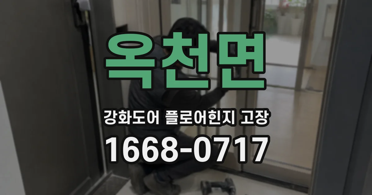 옥천면 강화도어 플로어힌지 고장