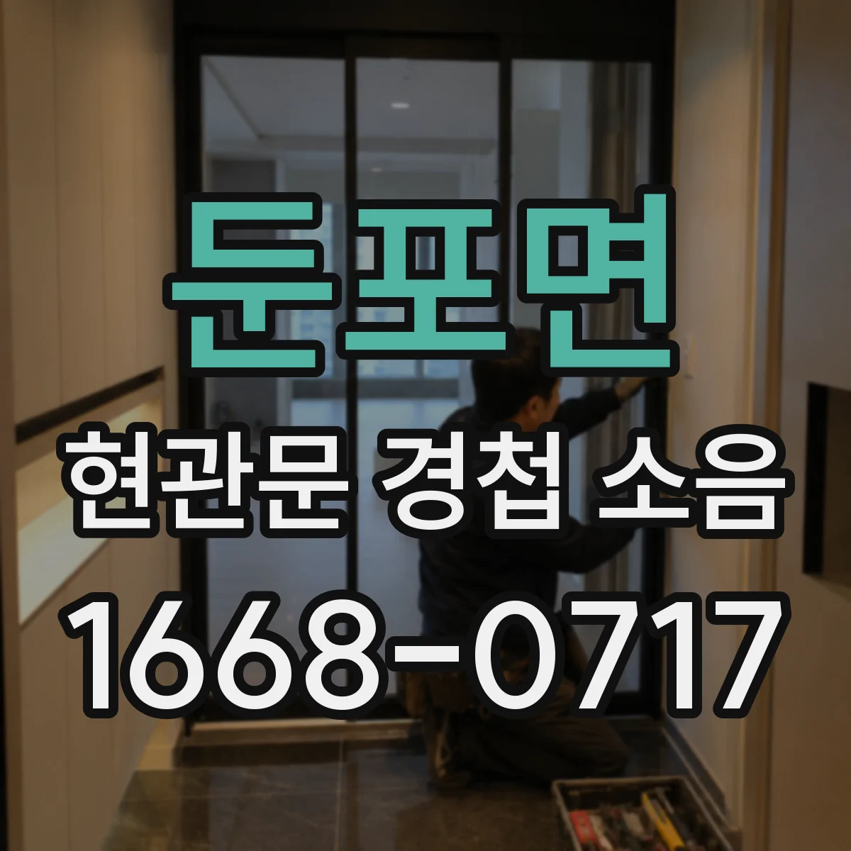 둔포면 현관문 경첩 소음