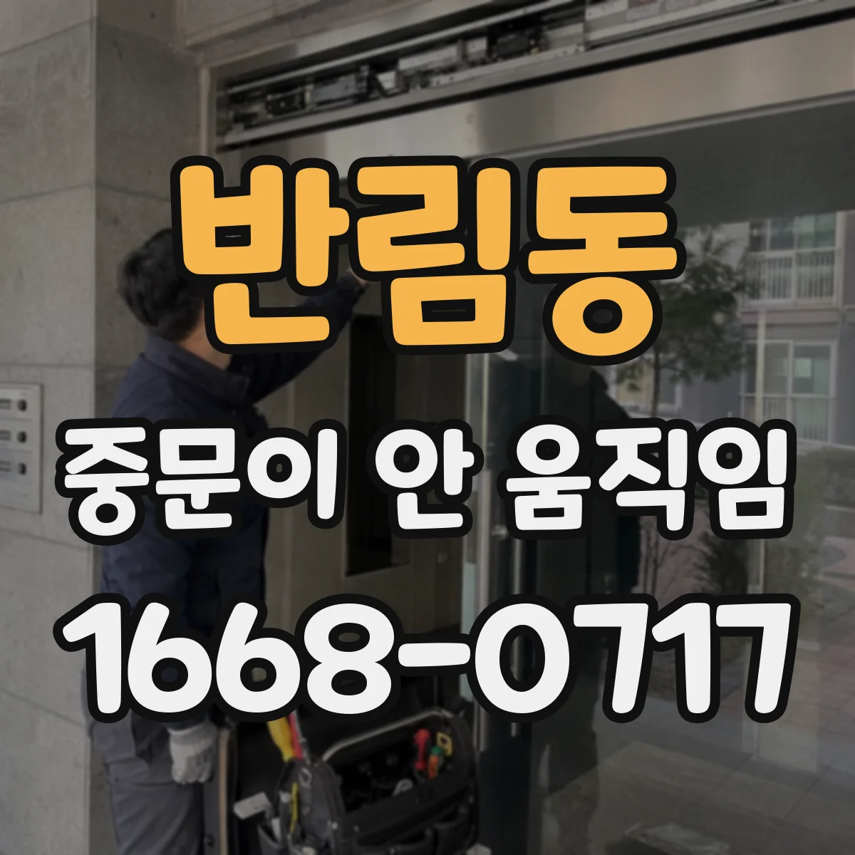 반림동 중문이 안 움직임
