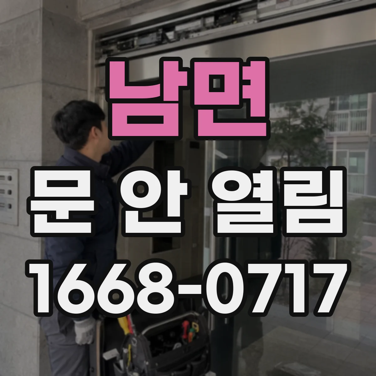 남면 문 안 열림
