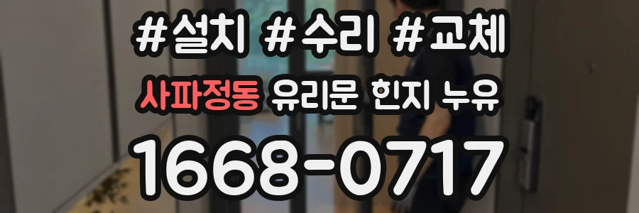 사파정동 유리문 힌지 누유