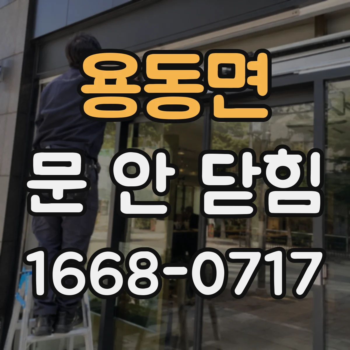 용동면 문 안 닫힘