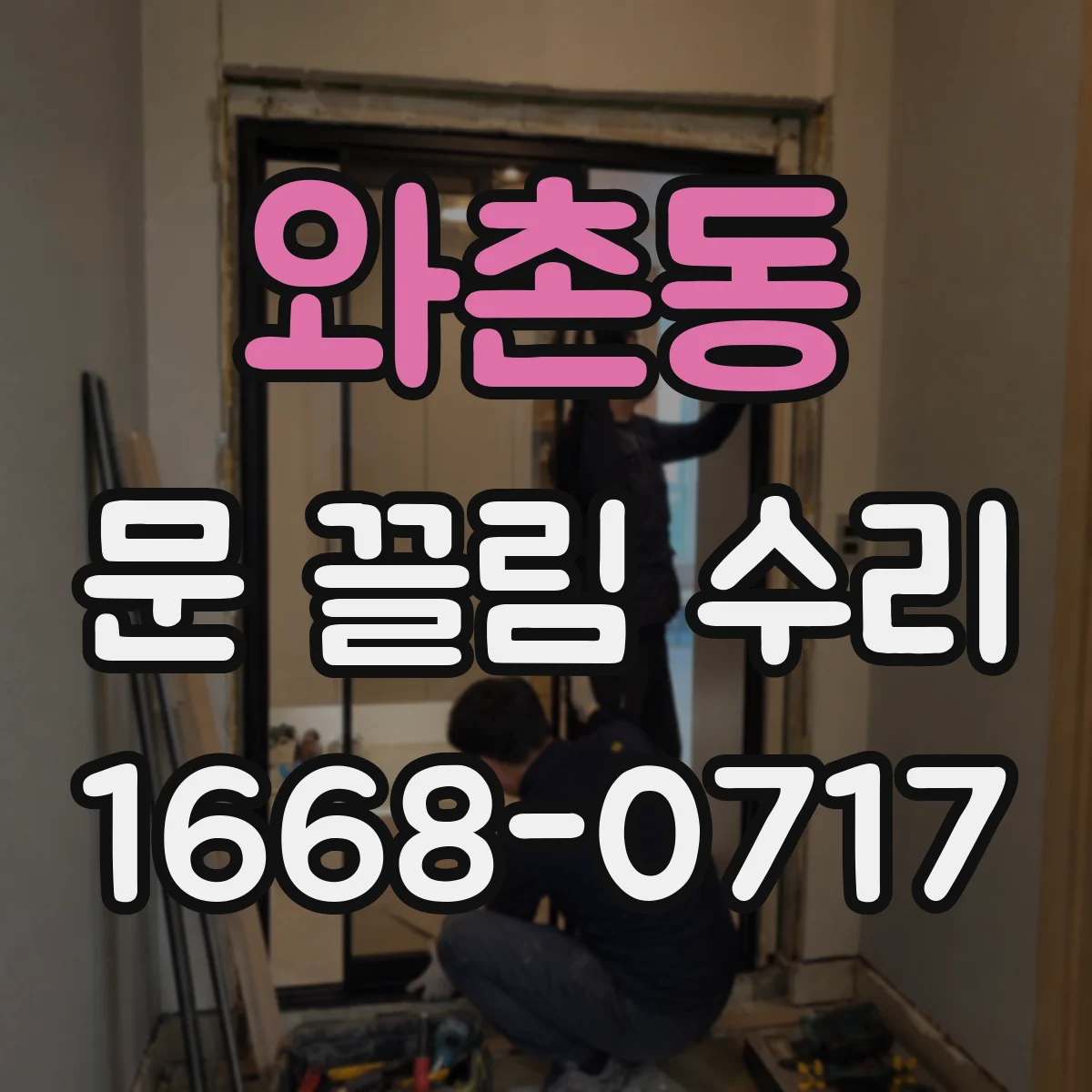 와촌동 문 끌림 수리