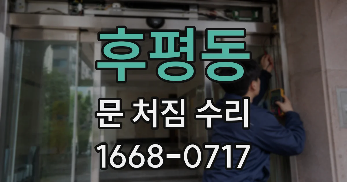 후평동 문 처짐 수리
