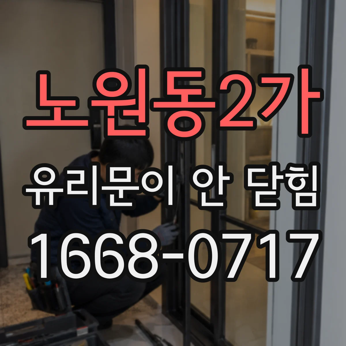 노원동2가 유리문이 안 닫힘