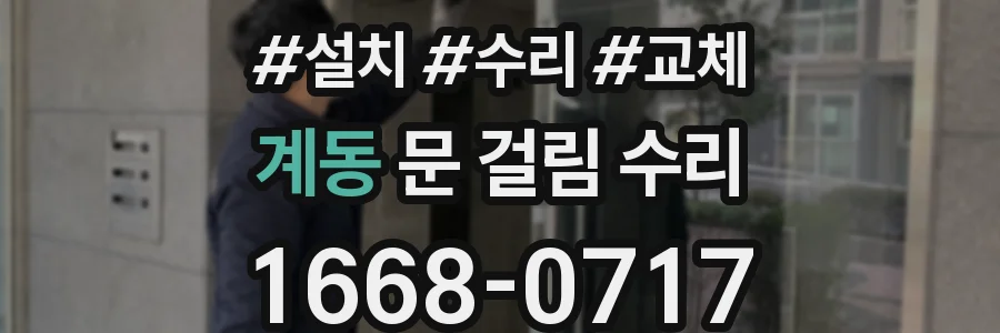 계동 문 걸림 수리