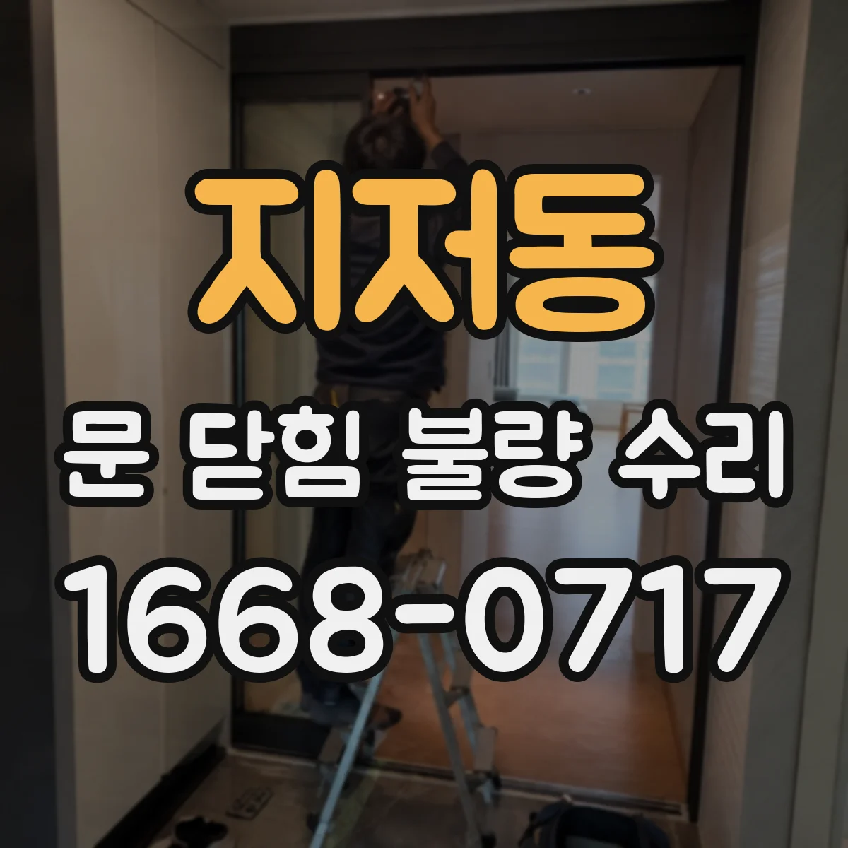 지저동 문 닫힘 불량 수리