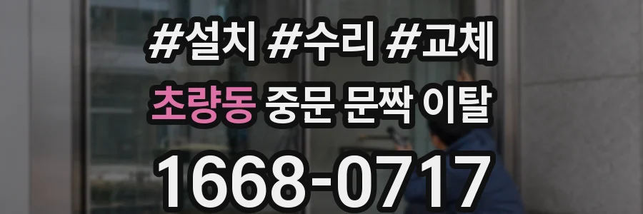 초량동 중문 문짝 이탈