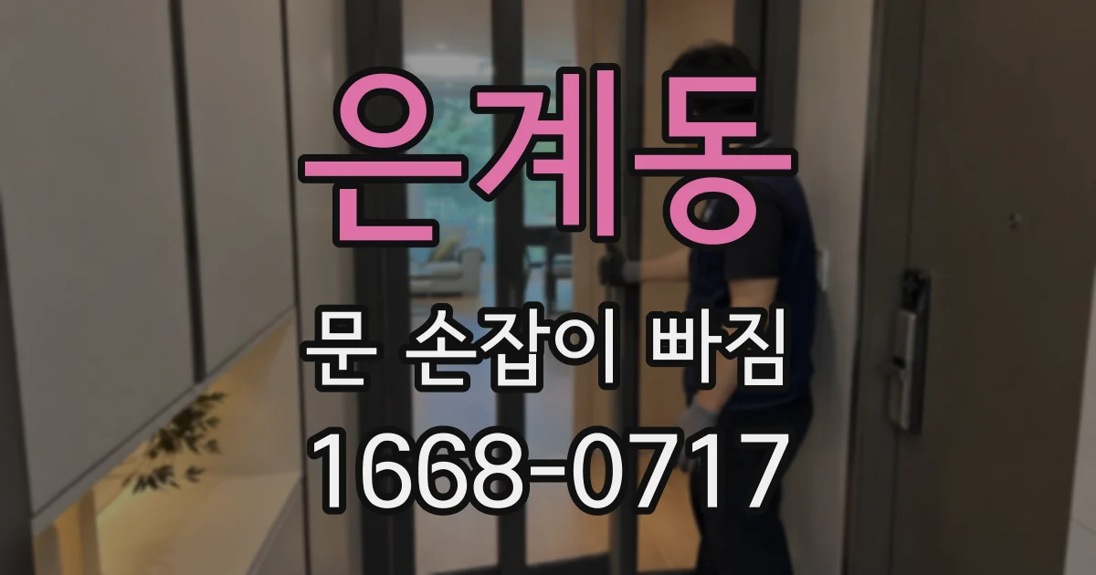은계동 문 손잡이 빠짐