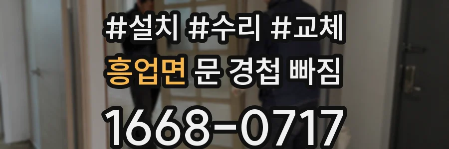 흥업면 문 경첩 빠짐