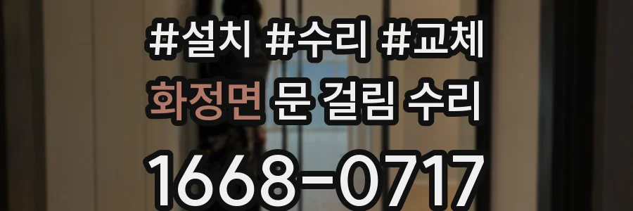 화정면 문 걸림 수리