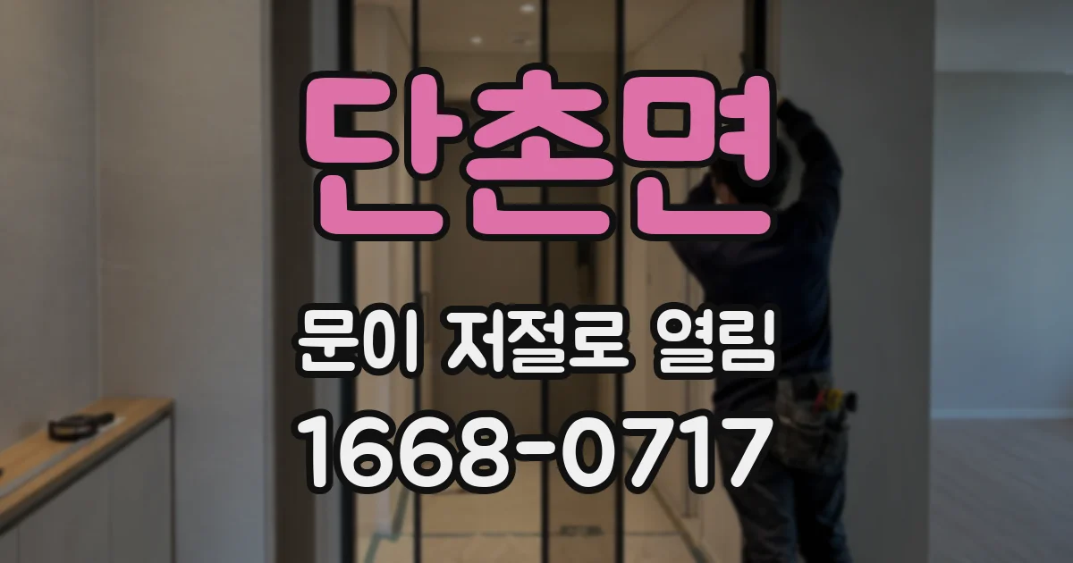 단촌면 문이 저절로 열림