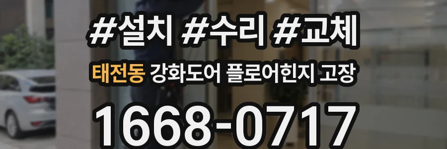 태전동 강화도어 플로어힌지 고장
