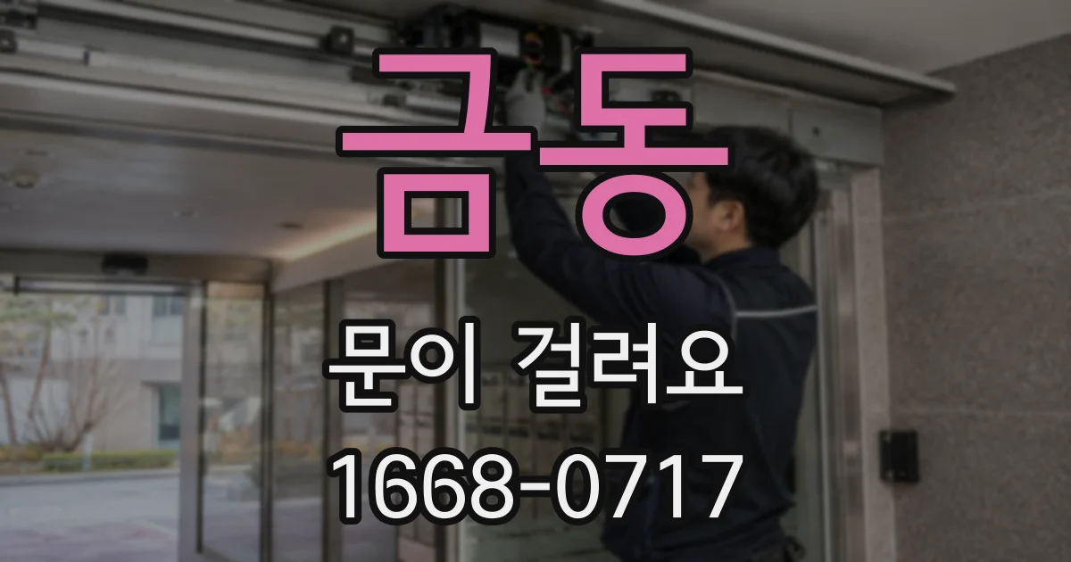 금동 문이 걸려요