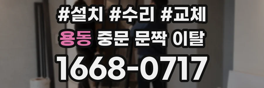 용동 중문 문짝 이탈