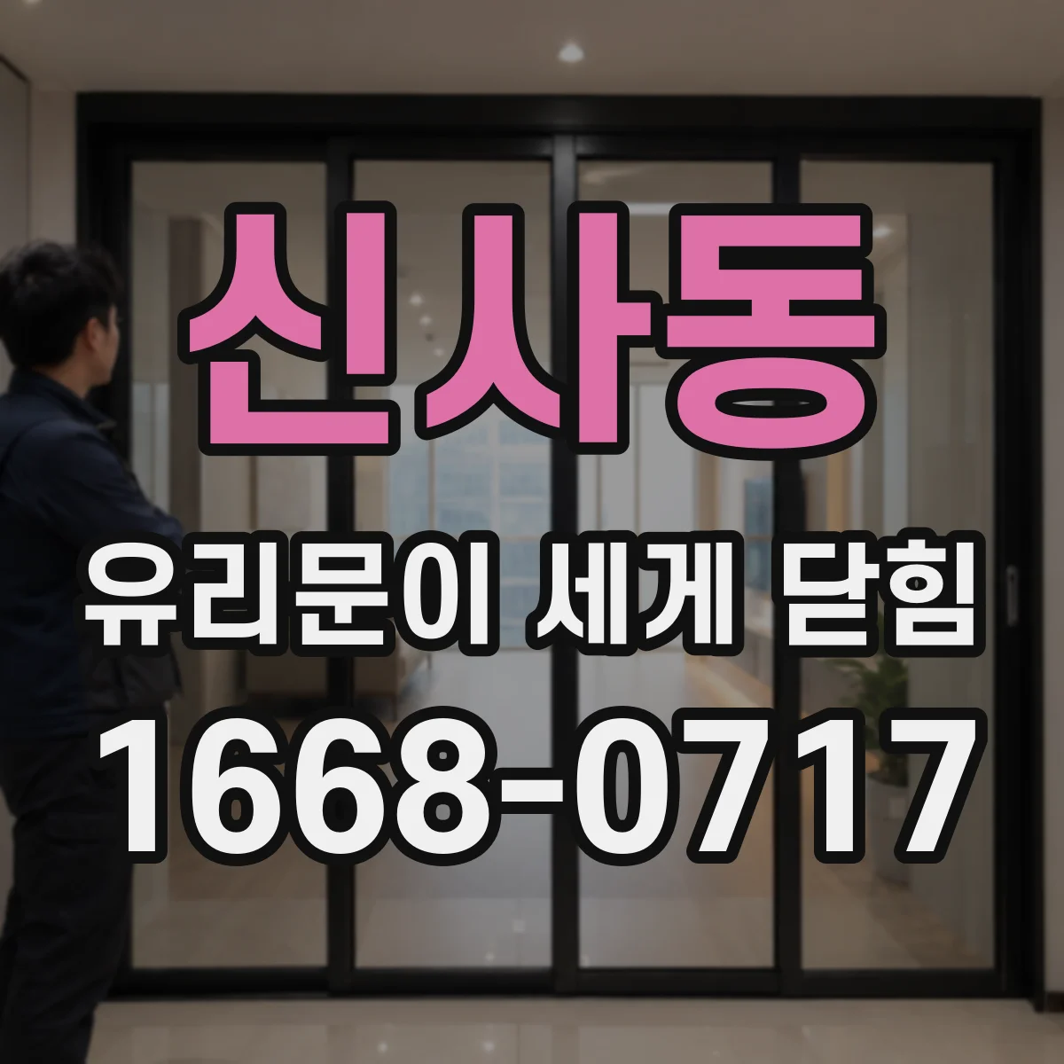 신사동 유리문이 세게 닫힘