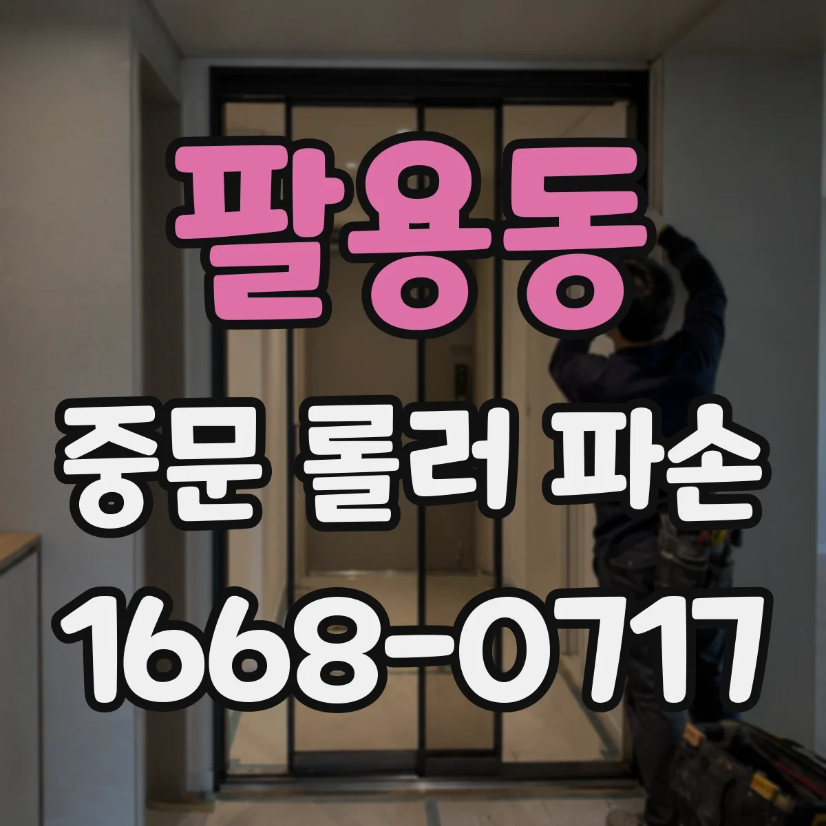 팔용동 중문 롤러 파손