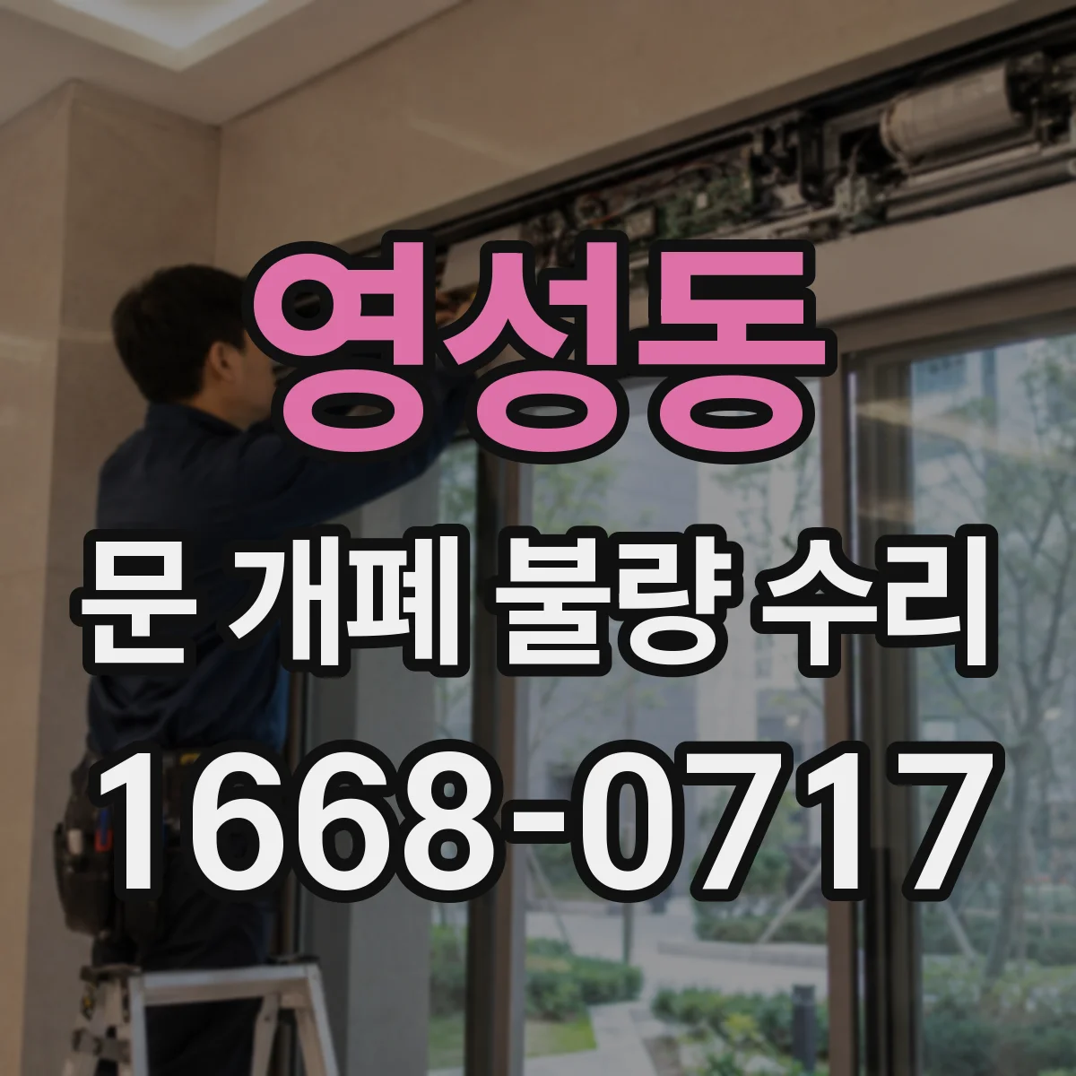 영성동 문 개폐 불량 수리