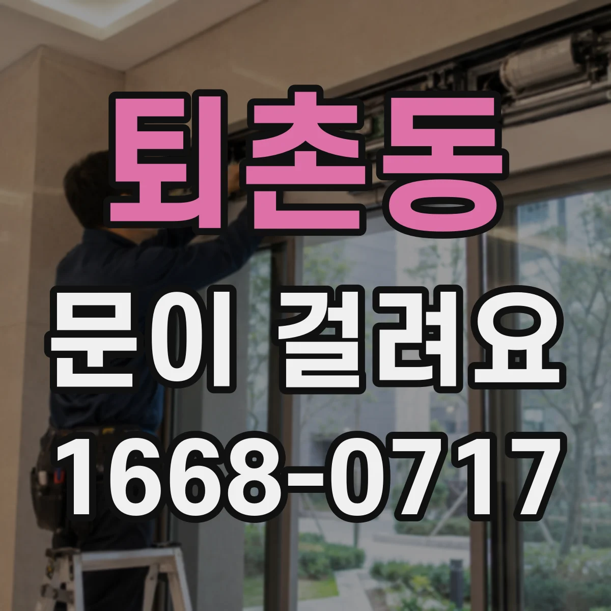 퇴촌동 문이 걸려요