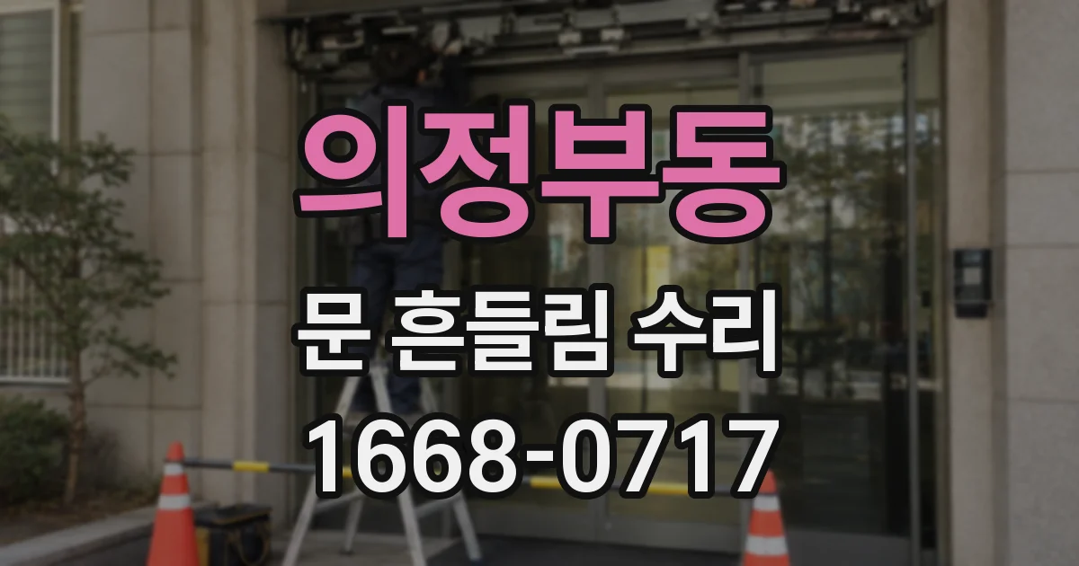 의정부동 문 흔들림 수리