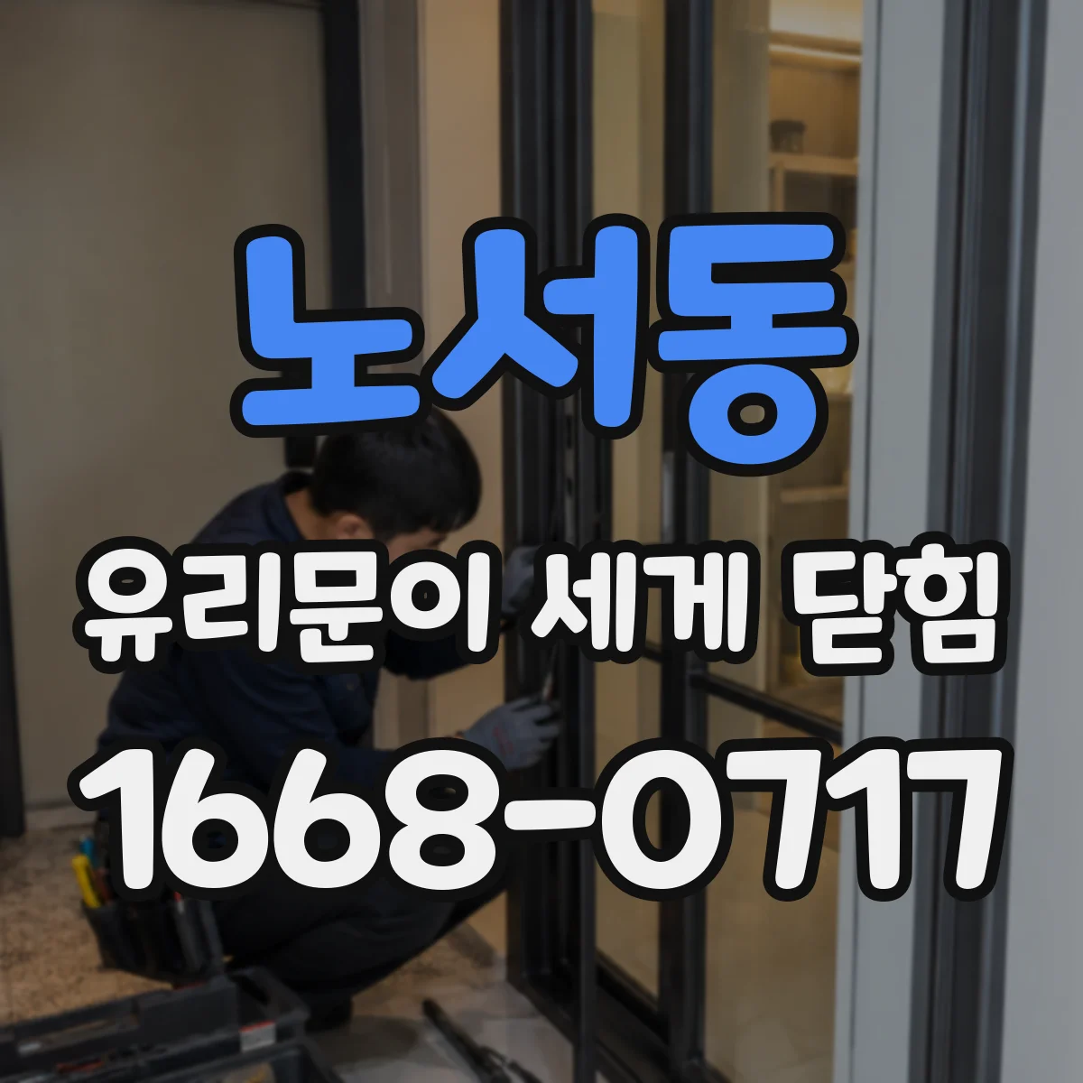 노서동 유리문이 세게 닫힘