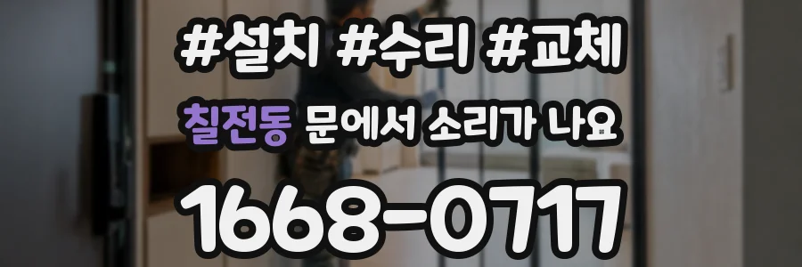 칠전동 문에서 소리가 나요