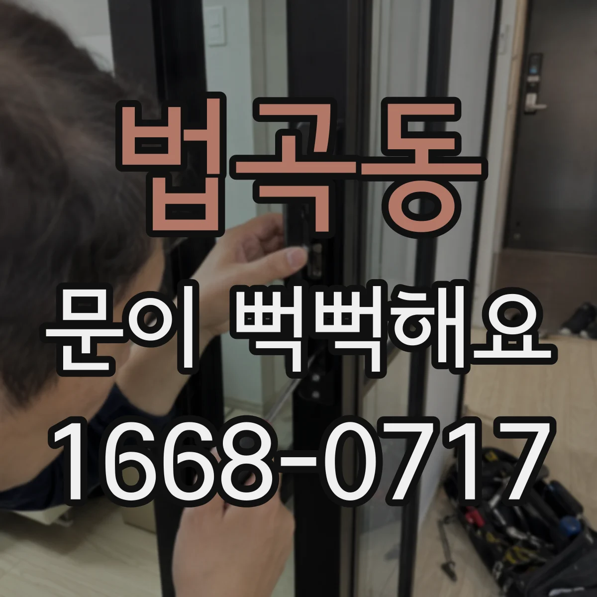 법곡동 문이 뻑뻑해요