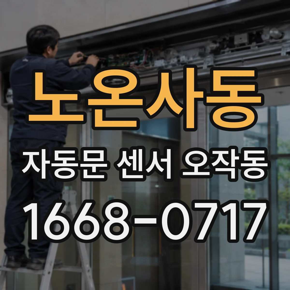 노온사동 자동문 센서 오작동