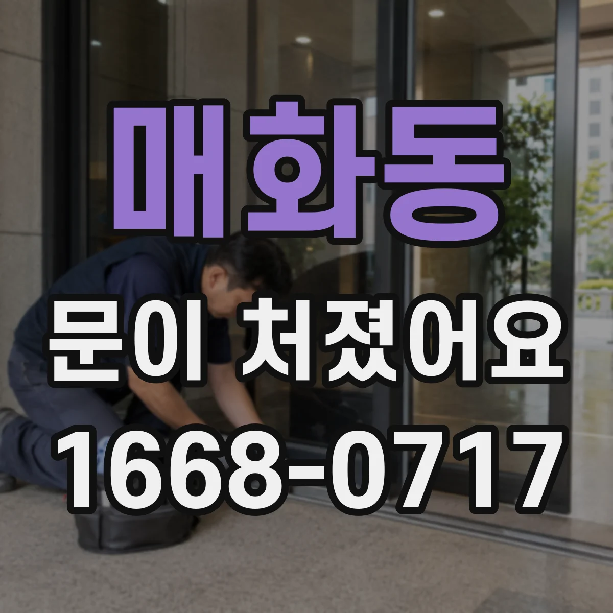 매화동 문이 처졌어요