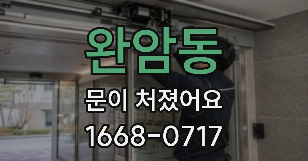 완암동 문이 처졌어요