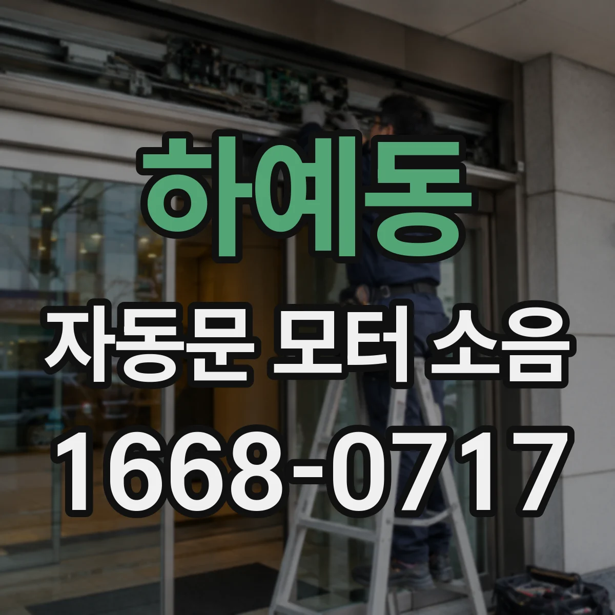 하예동 자동문 모터 소음