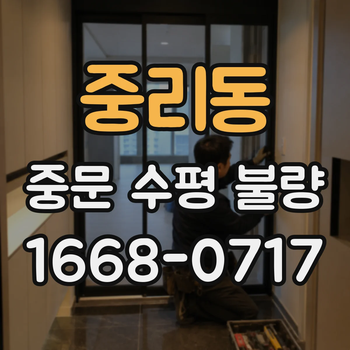 중리동 중문 수평 불량